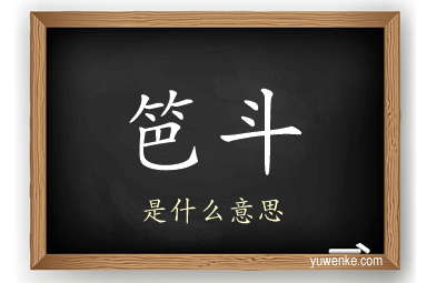 笆斗