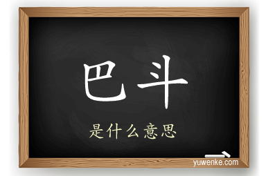 巴斗