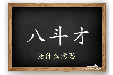 八斗才