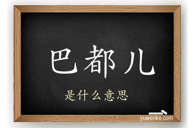 巴都儿
