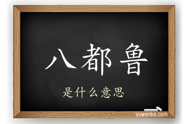八都鲁