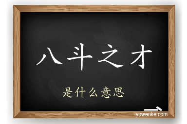 八斗之才