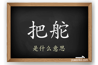 把舵