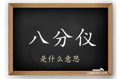 八分仪