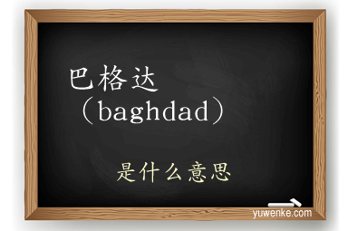 巴格达(baghdad)