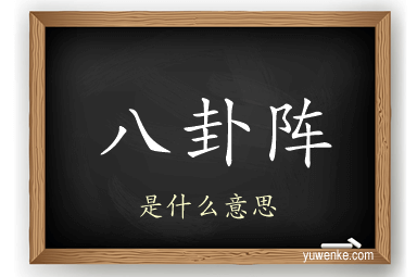 八卦阵