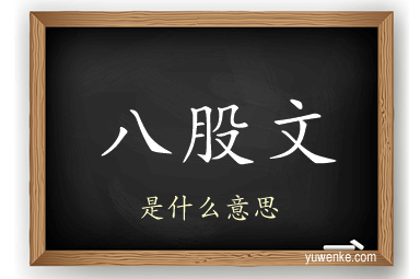 八股文