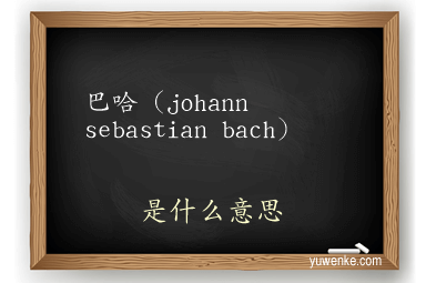 巴哈（johann sebastian bach）