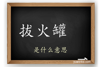 拔火罐