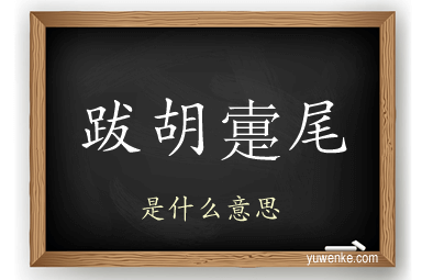 跋胡疐尾
