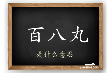 百八丸