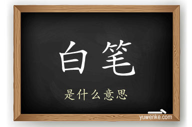 白笔