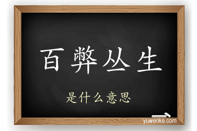 百弊丛生