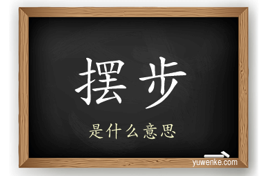 摆步