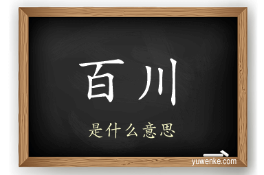 百川