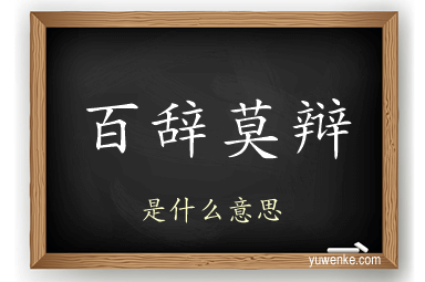 百辞莫辩
