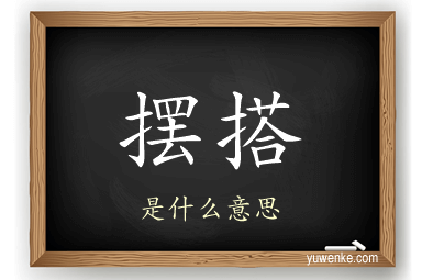 摆搭