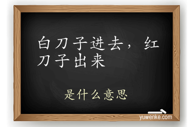 白刀子进去，红刀子出来
