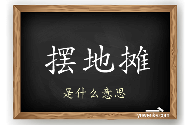 摆地摊
