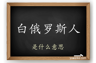 白俄罗斯人