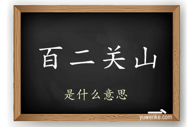 百二关山