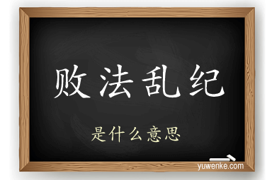 败法乱纪