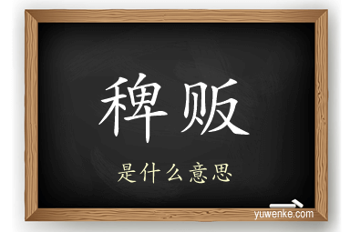 稗贩