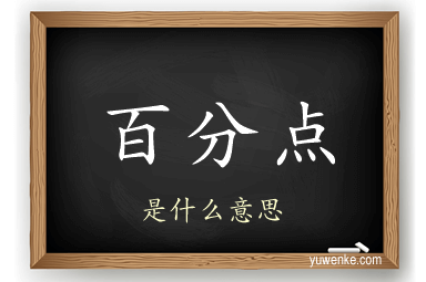 百分点