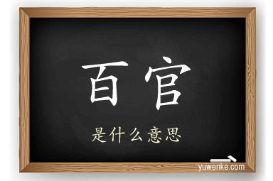 百官
