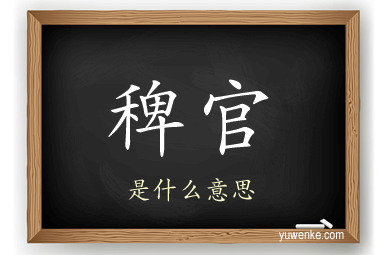 稗官