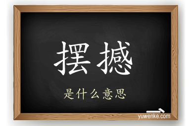 摆撼