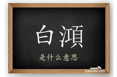 白澒