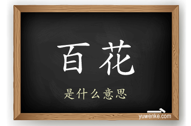 百花