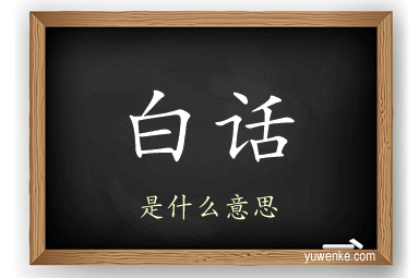白话