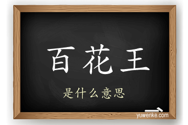 百花王