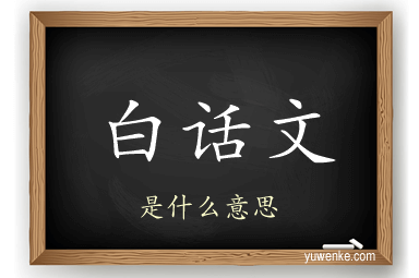 白话文