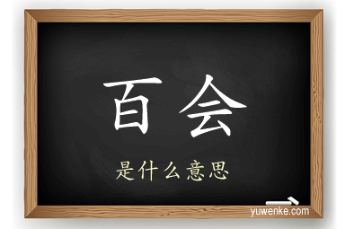 百会
