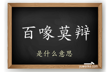 百喙莫辩