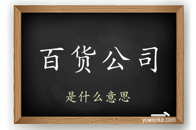 百货公司