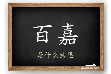 百嘉