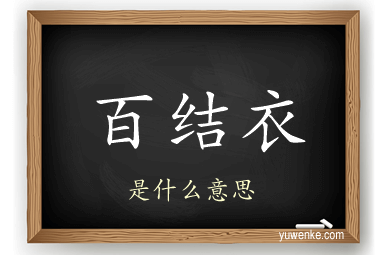 百结衣