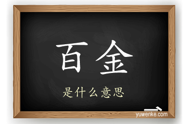 百金