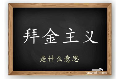拜金主义
