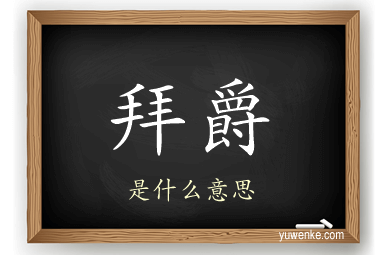 拜爵