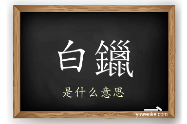白鑞