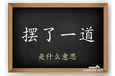 摆了一道