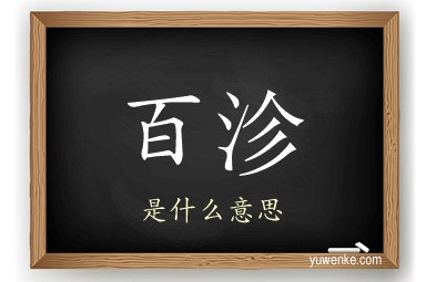 百沴