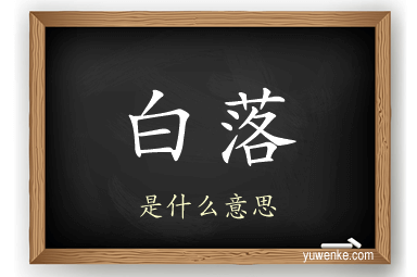 白落