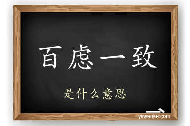 百虑一致