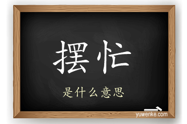 摆忙